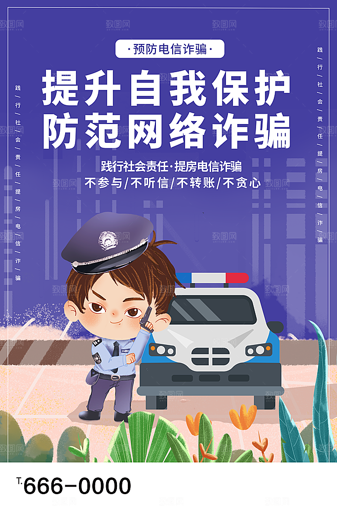 防范打击预防电信诈骗宣传海报设计素材