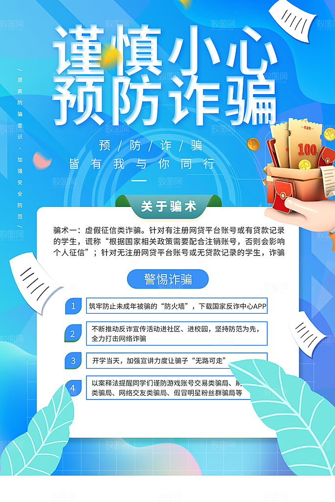 防范打击预防电信诈骗宣传海报设计素材