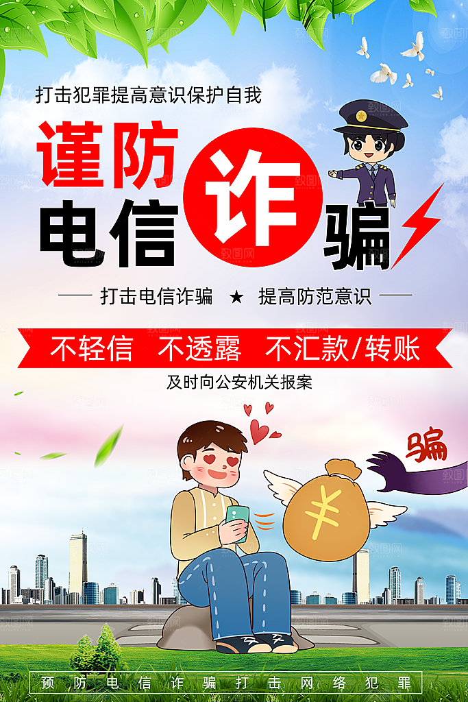防范打击预防电信诈骗宣传海报设计