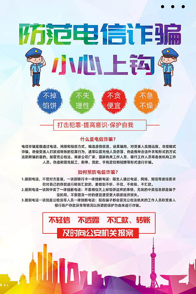 防范打击预防电信诈骗宣传海报设计