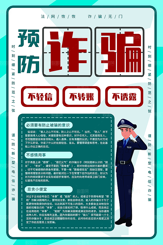 防范打击预防电信诈骗宣传海报设计