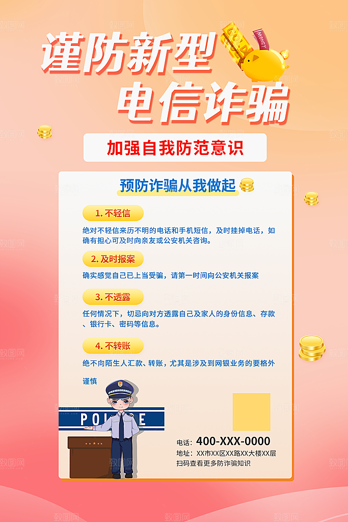 防范打击预防电信诈骗宣传海报设计素材