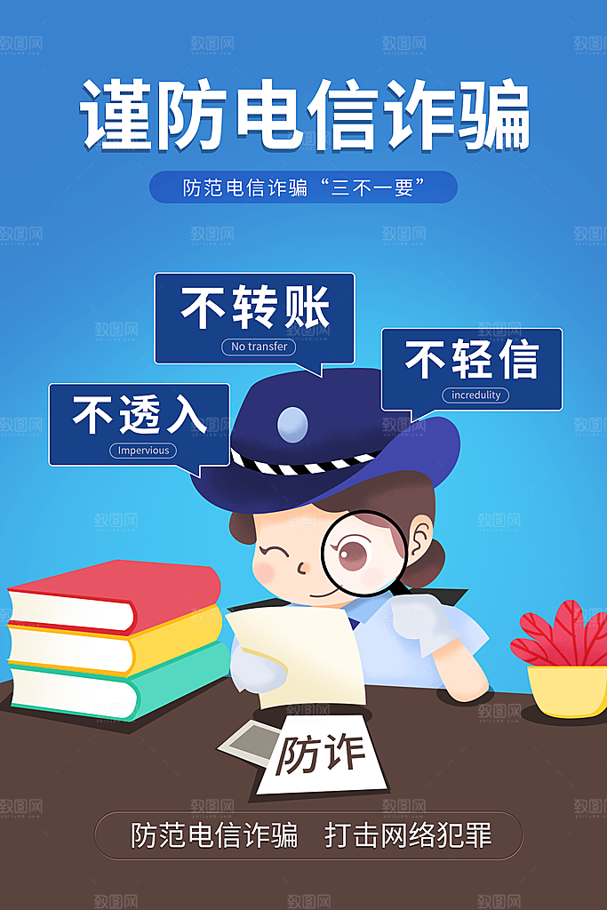 防范打击预防电信诈骗宣传海报设计素材