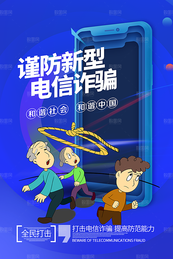 防范打击预防电信诈骗宣传海报设计素材