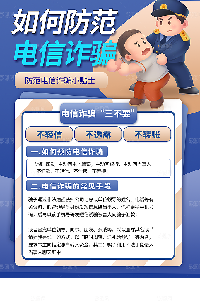 防范打击预防电信诈骗宣传海报设计素材