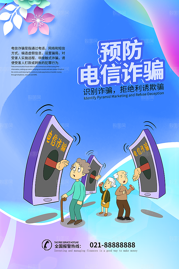 防范打击预防电信诈骗宣传海报设计素材
