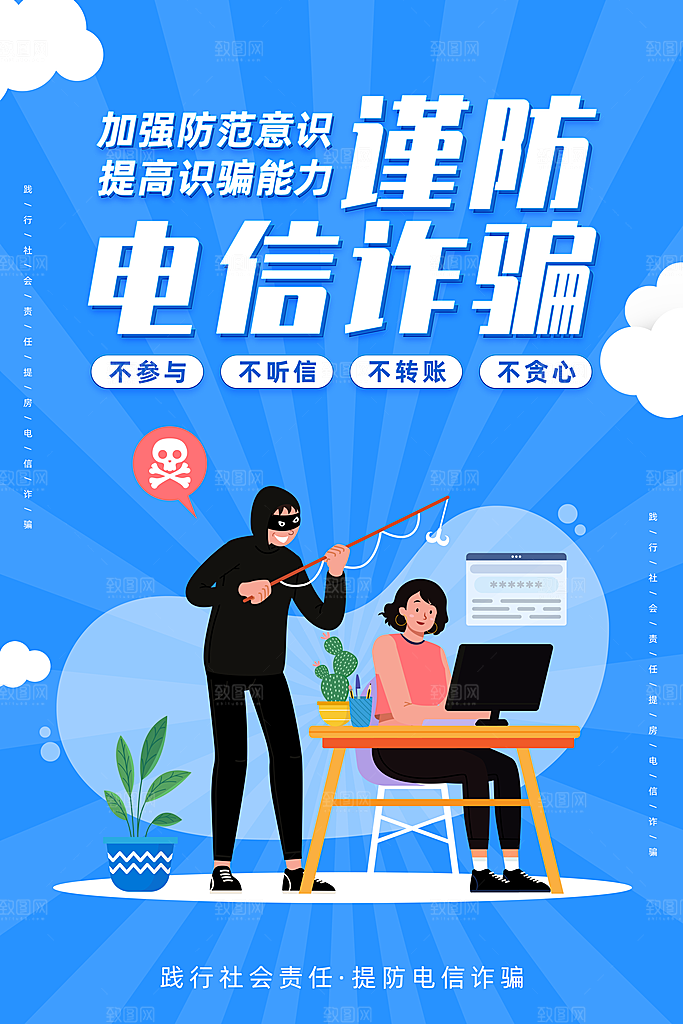 防范打击预防电信诈骗宣传海报设计
