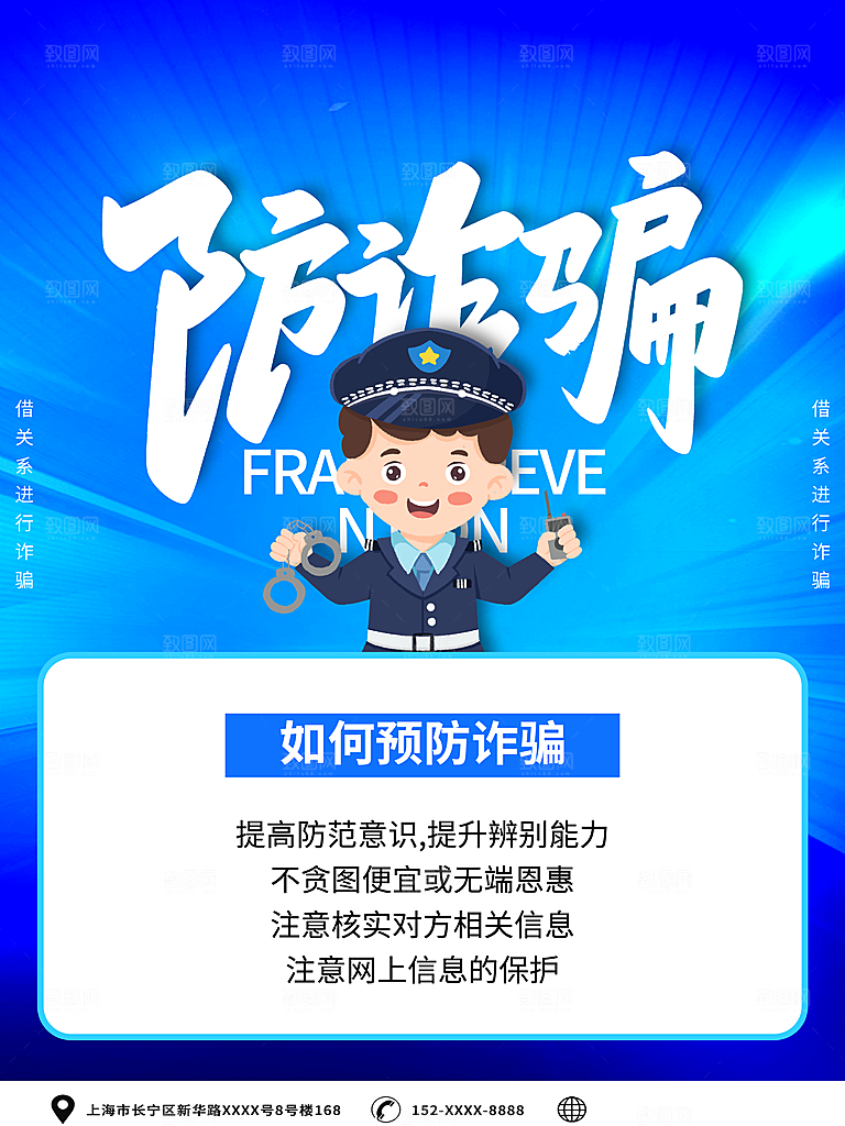 防范打击预防电信诈骗宣传海报设计