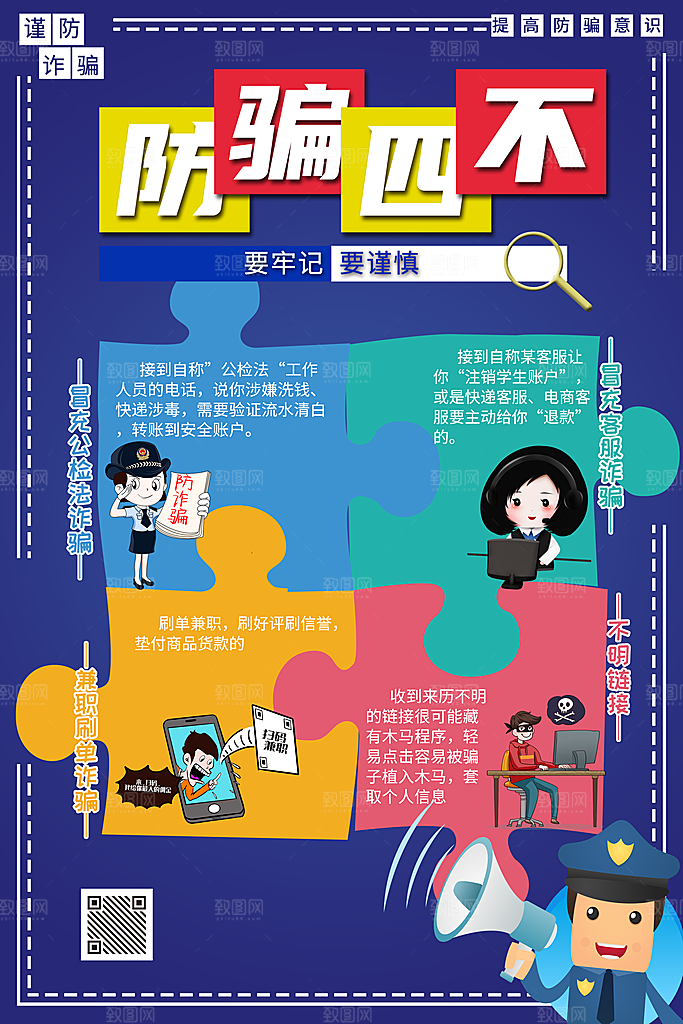 防范打击预防电信诈骗宣传海报设计