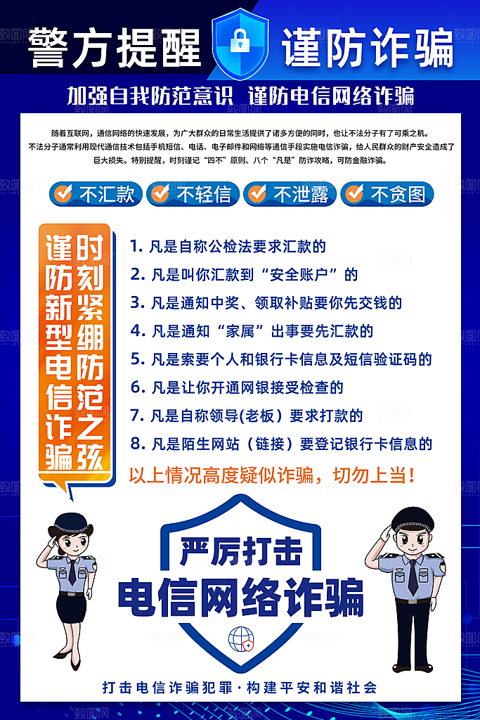 防范打击预防电信诈骗宣传海报设计