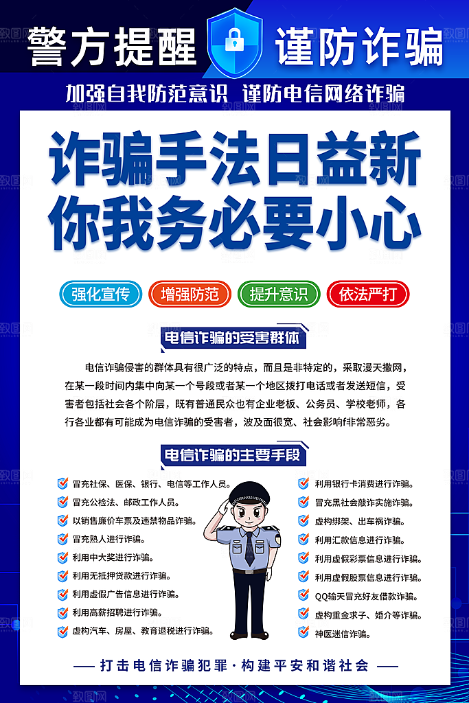 防范打击预防电信诈骗宣传海报设计素材