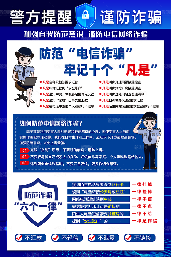 防范打击预防电信诈骗宣传海报设计素材