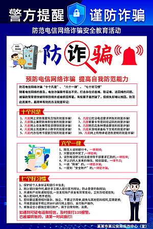 防范打击预防电信诈骗宣传海报设计素材