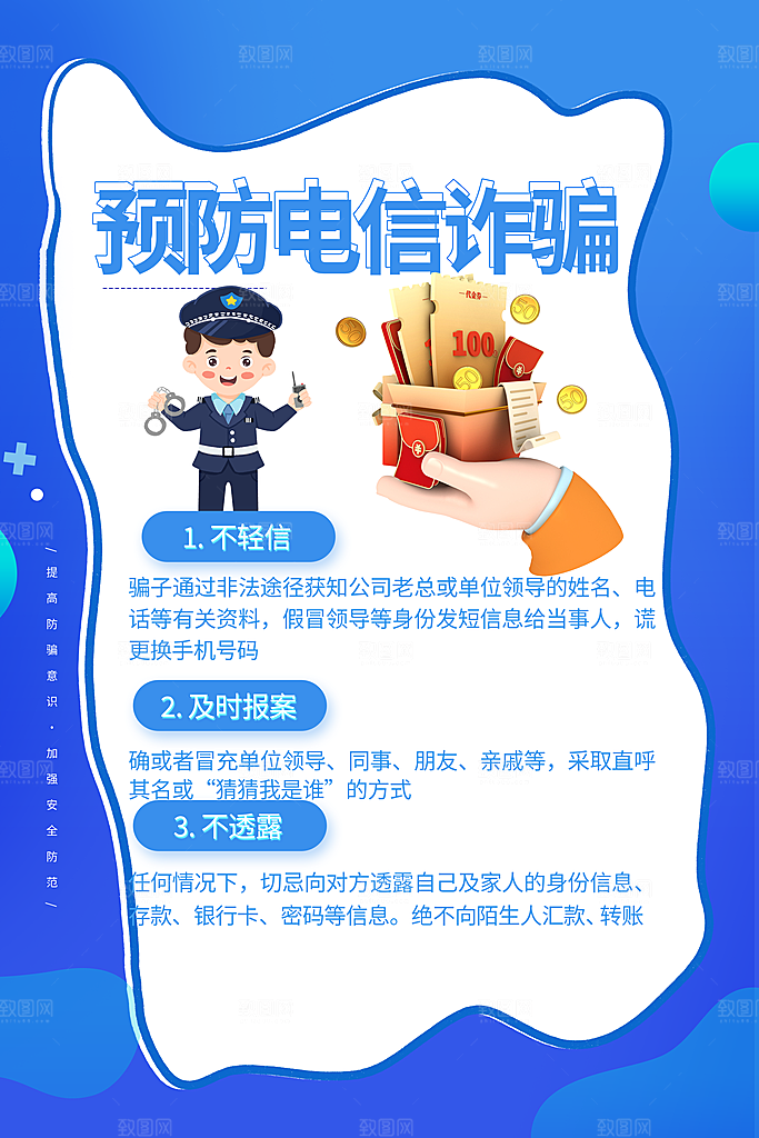 防范打击预防电信诈骗宣传海报设计素材