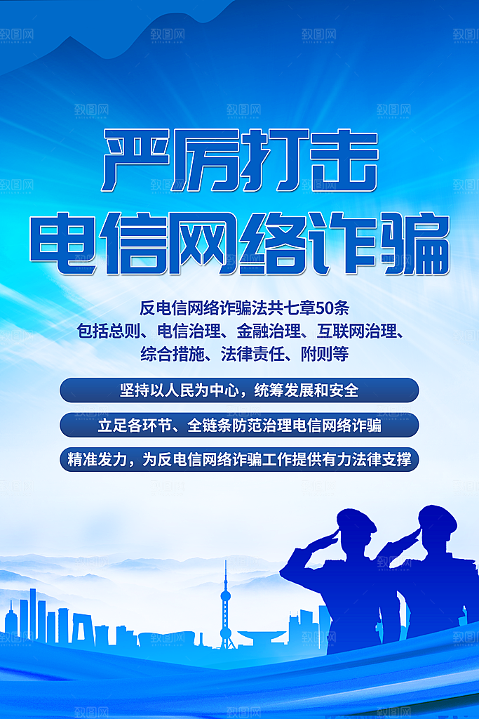 防范打击预防电信诈骗宣传海报设计素材