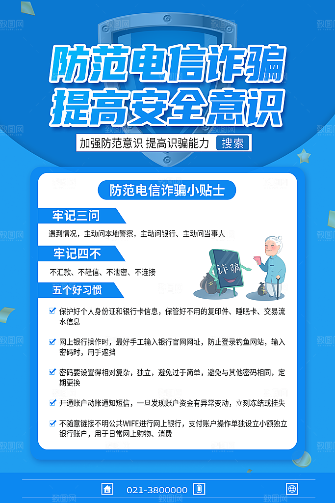 防范打击预防电信诈骗宣传海报设计