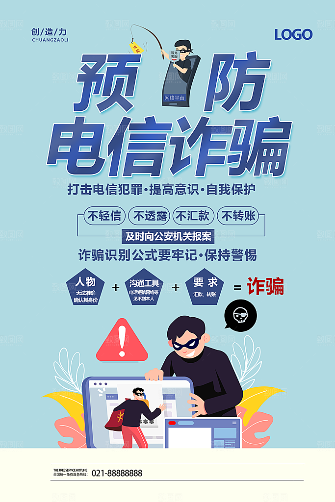 防范打击预防电信诈骗宣传海报设计