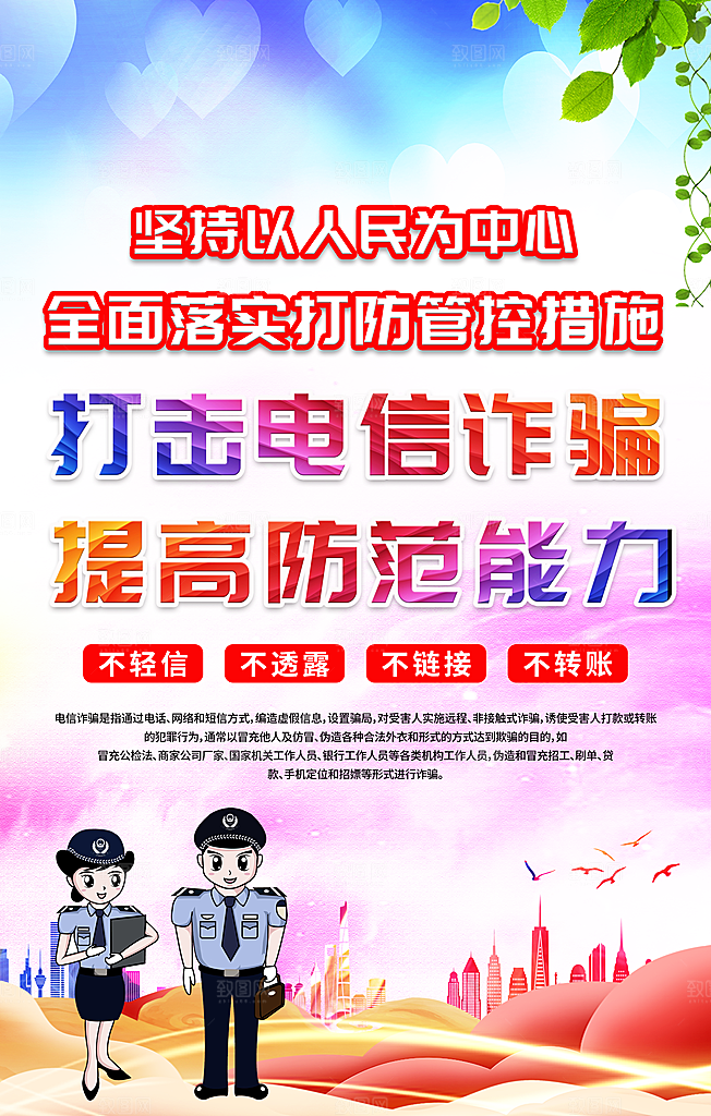 防范打击预防电信诈骗宣传海报设计