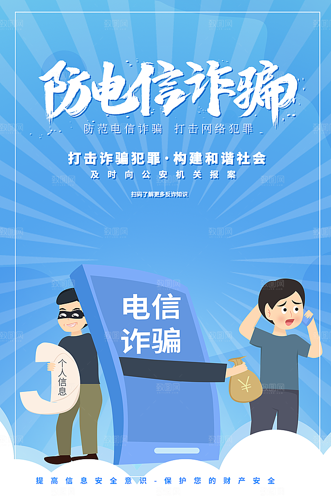 防范打击预防电信诈骗宣传海报设计