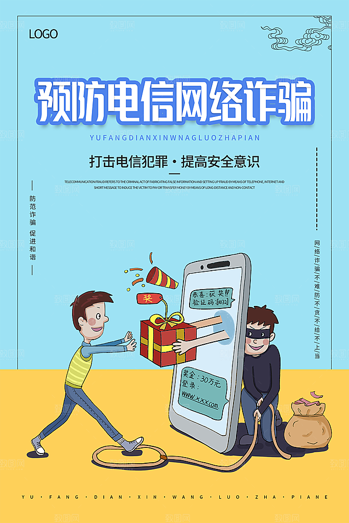 防范打击预防电信诈骗宣传海报设计