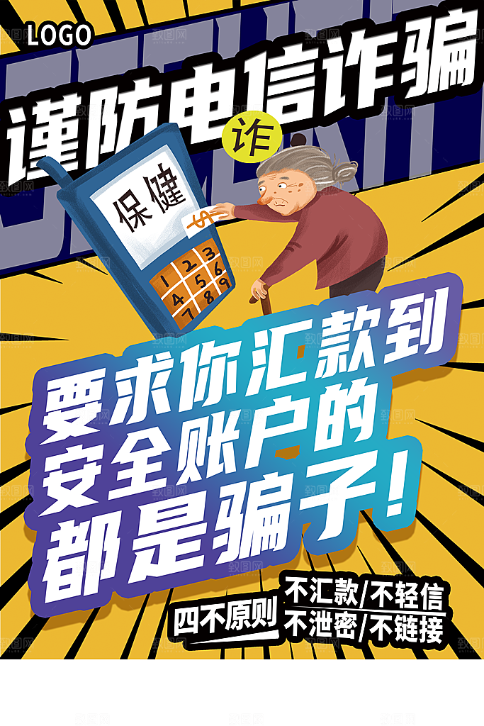 防范打击预防电信诈骗宣传海报设计