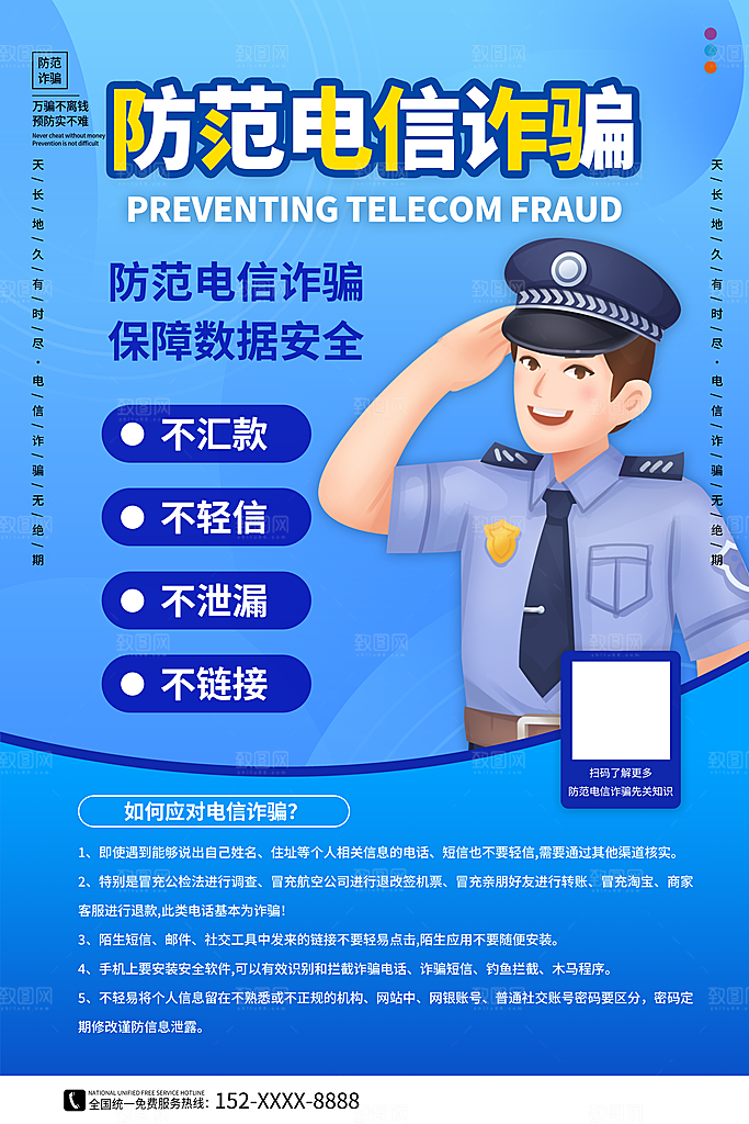 防范打击预防电信诈骗宣传海报设计