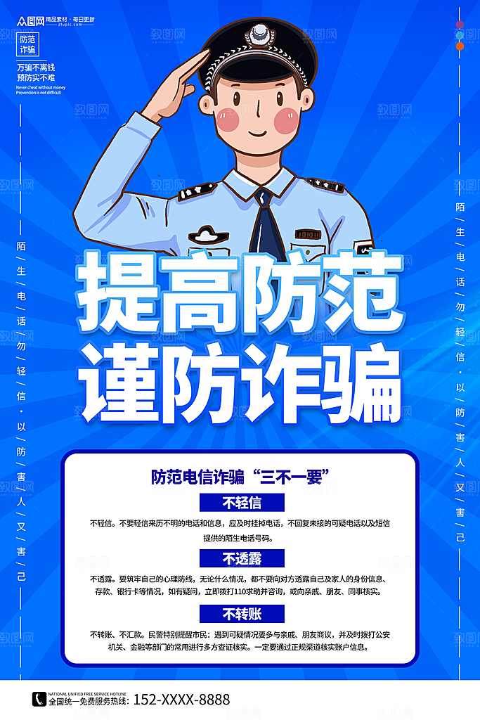 防范打击预防电信诈骗宣传海报设计