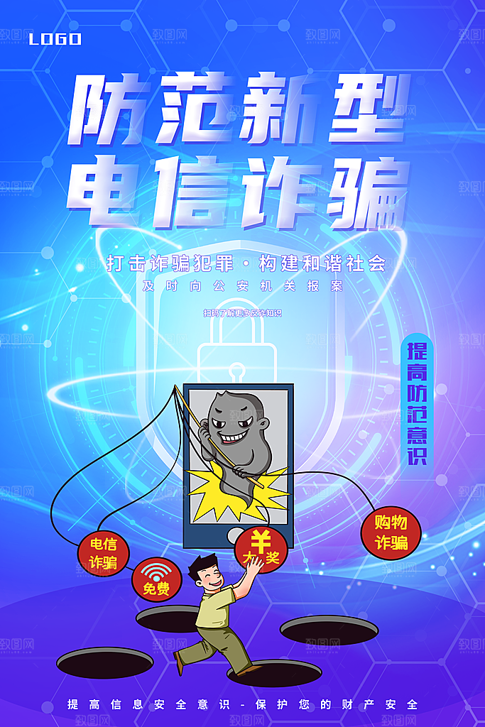 防范打击预防电信诈骗宣传海报设计