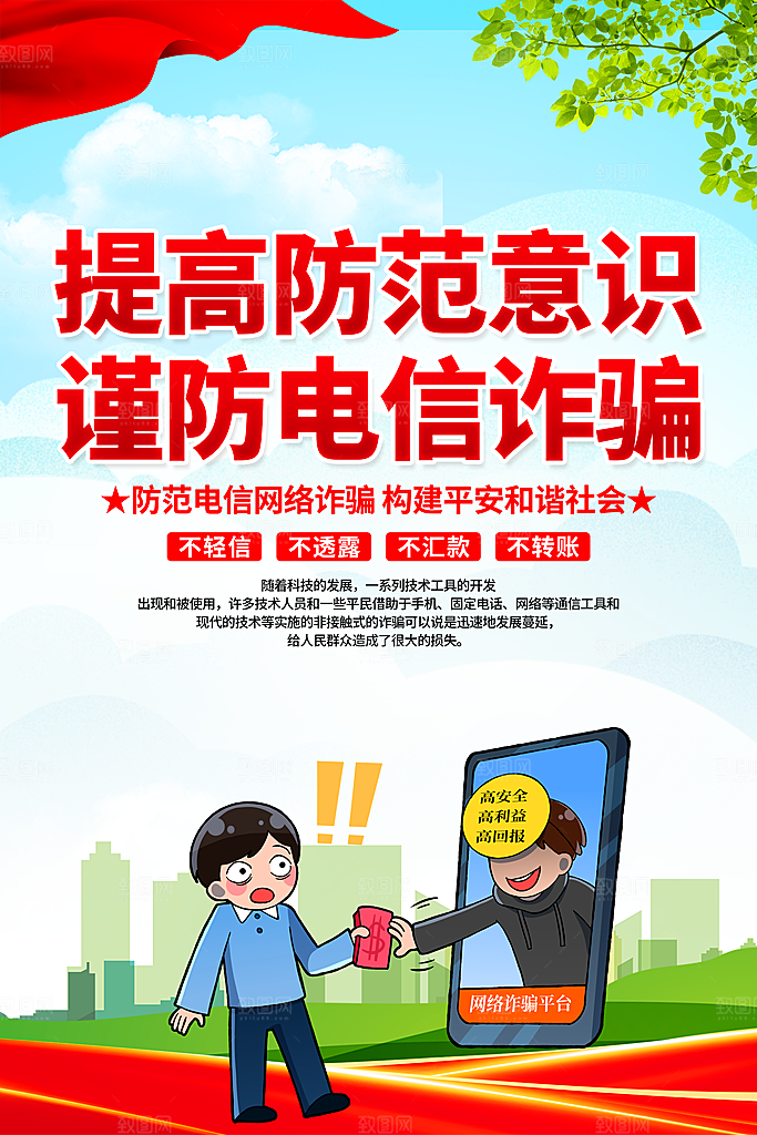 防范打击预防电信诈骗宣传海报设计素材