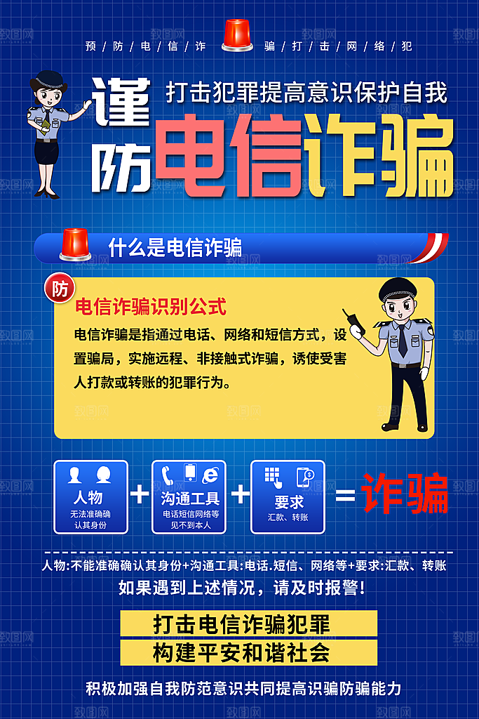 防范打击预防电信诈骗宣传海报设计素材