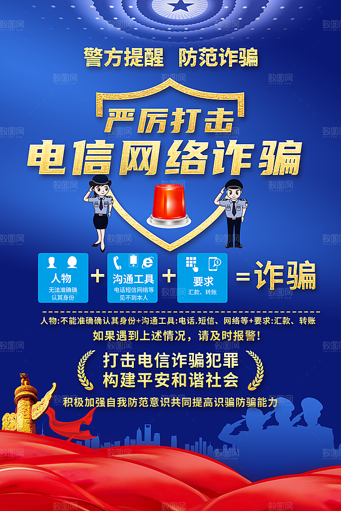 防范打击预防电信诈骗宣传海报设计素材