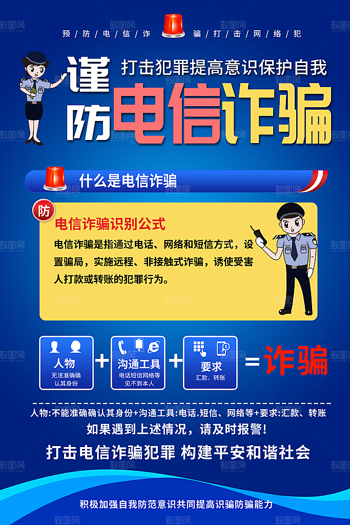 防范打击预防电信诈骗宣传海报设计素材