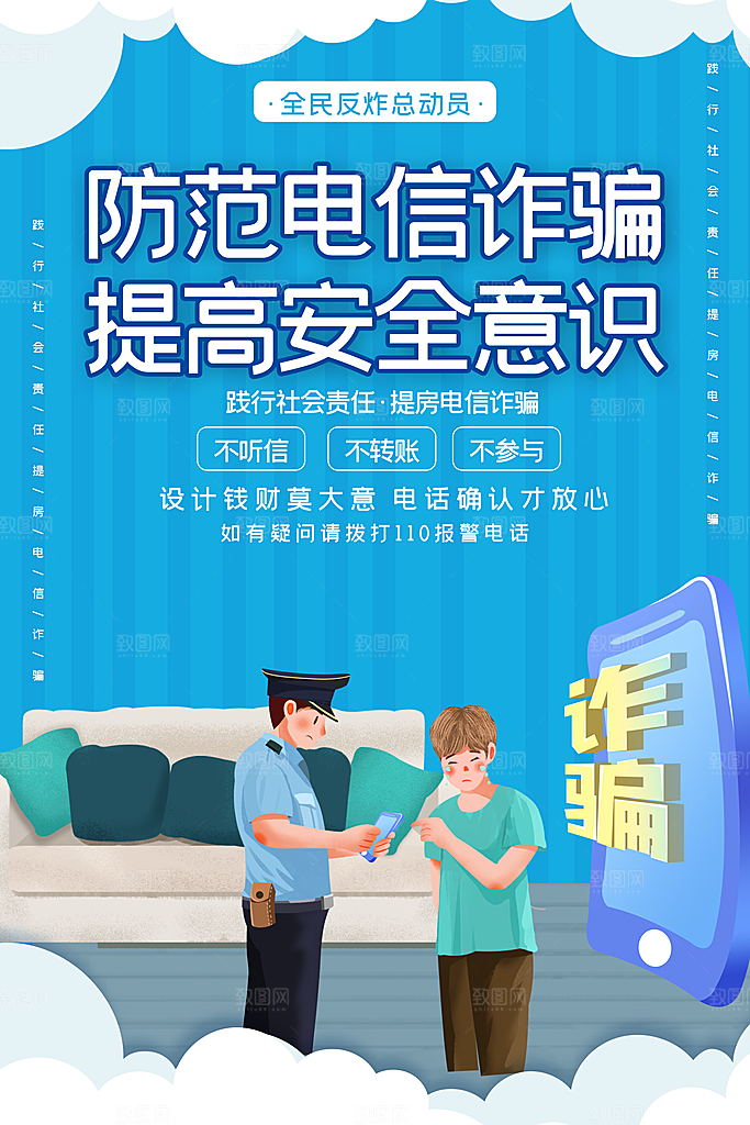 防范打击预防电信诈骗宣传海报设计