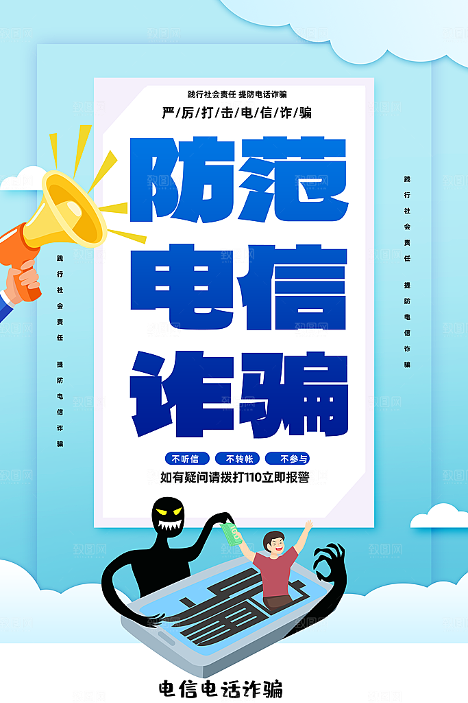 防范打击预防电信诈骗宣传海报设计