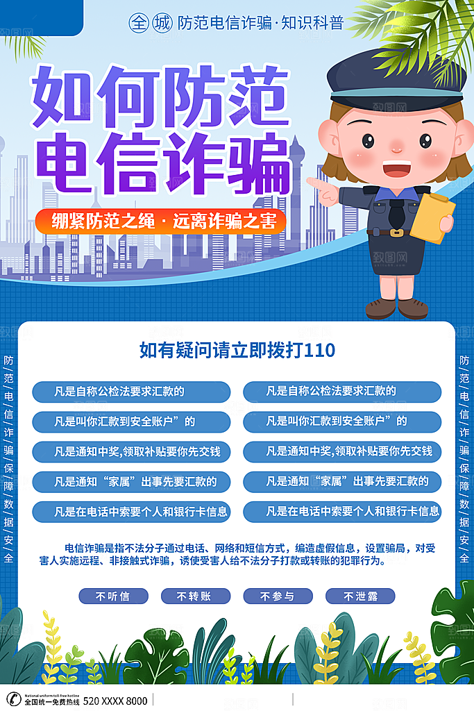 防范打击预防电信诈骗宣传海报设计