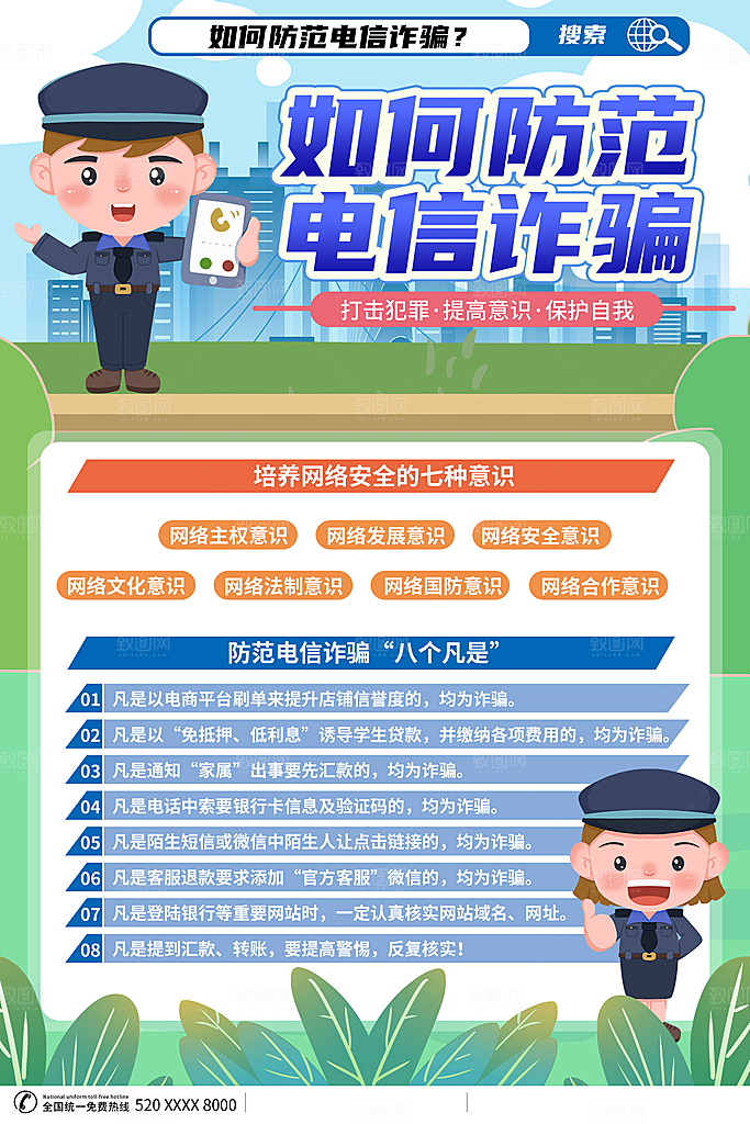 防范打击预防电信诈骗宣传海报设计