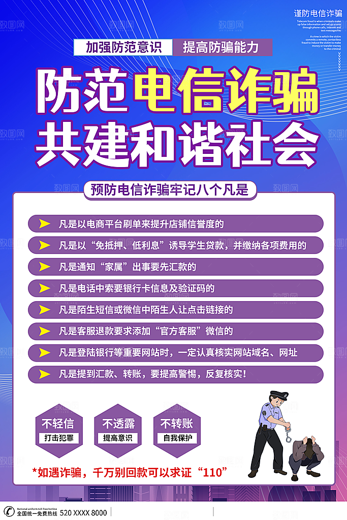 防范打击预防电信诈骗宣传海报设计