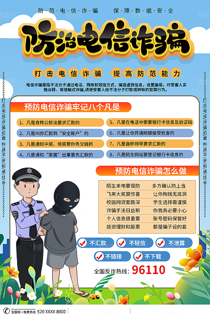 防范打击预防电信诈骗宣传海报设计
