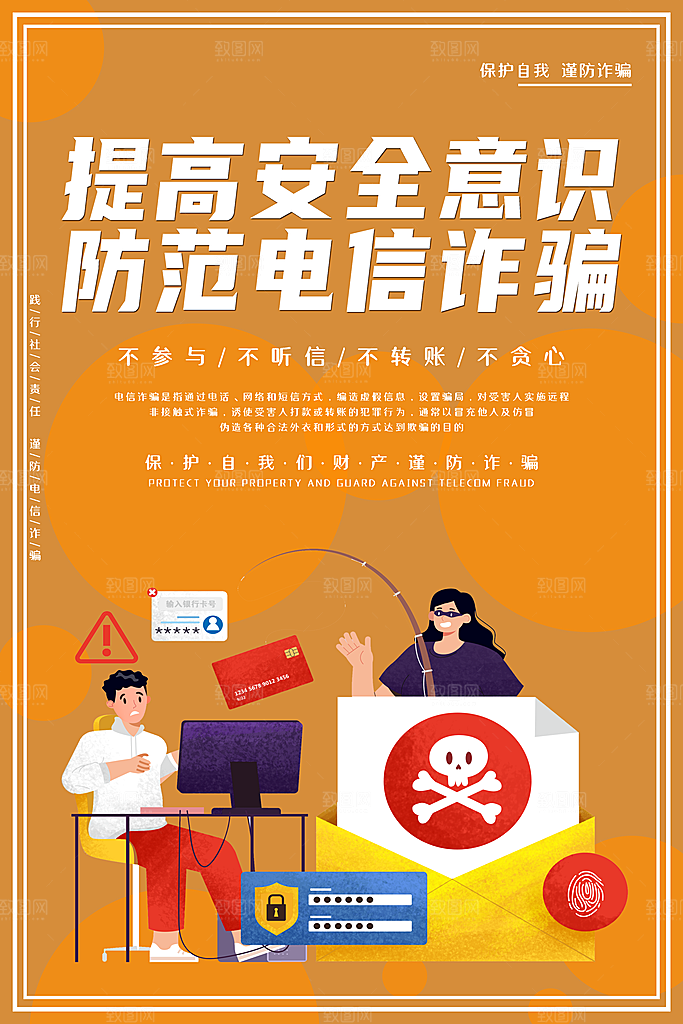 防范打击预防电信诈骗宣传海报设计素材