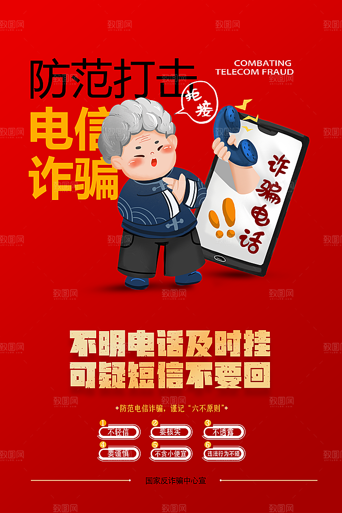 防范打击预防电信诈骗宣传海报设计素材