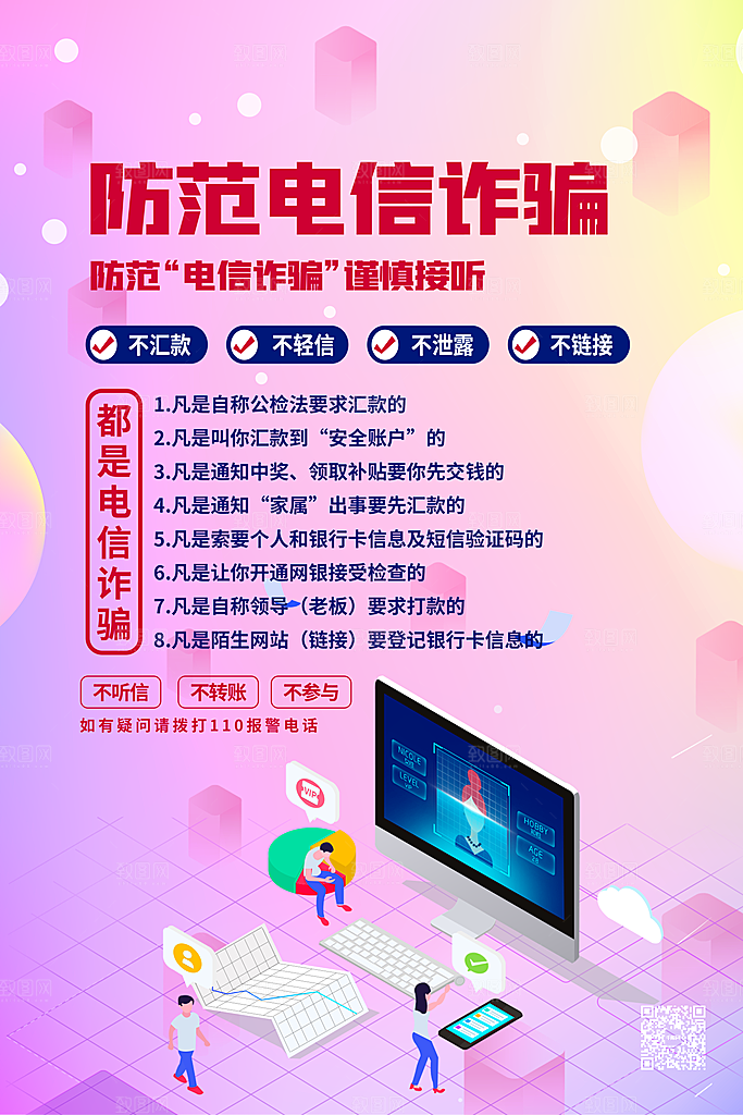 防范打击预防电信诈骗宣传海报设计素材