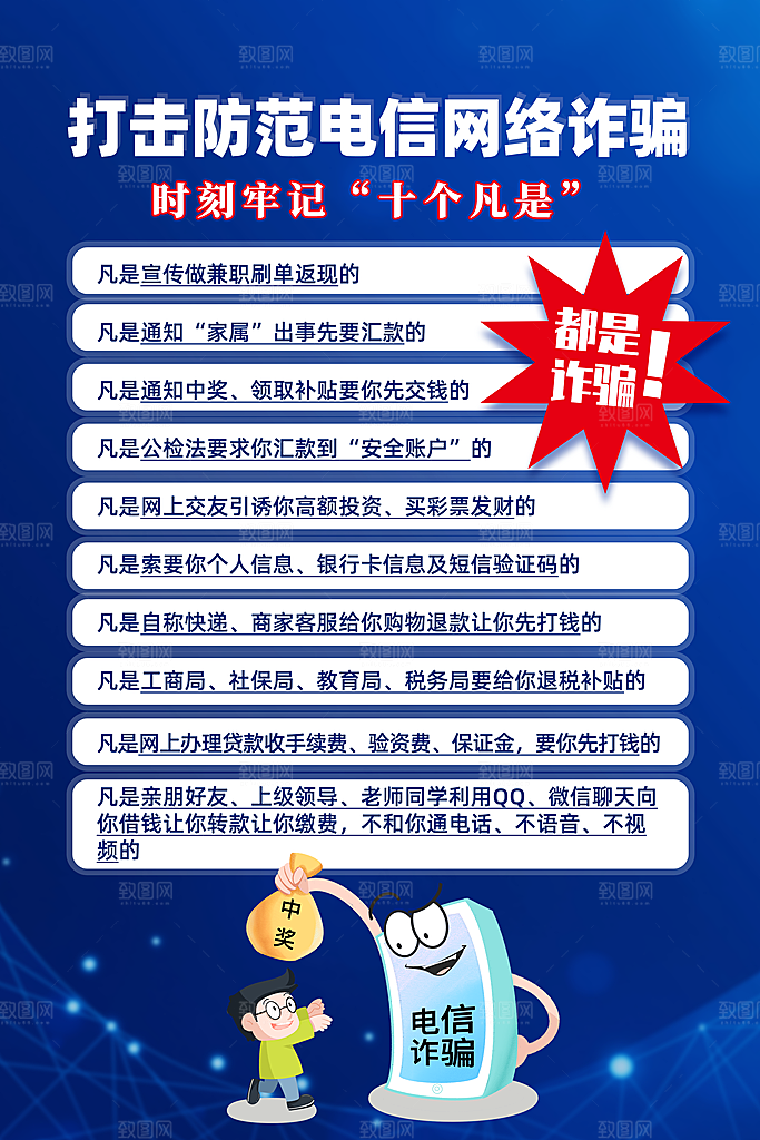 防范打击预防电信诈骗宣传海报设计