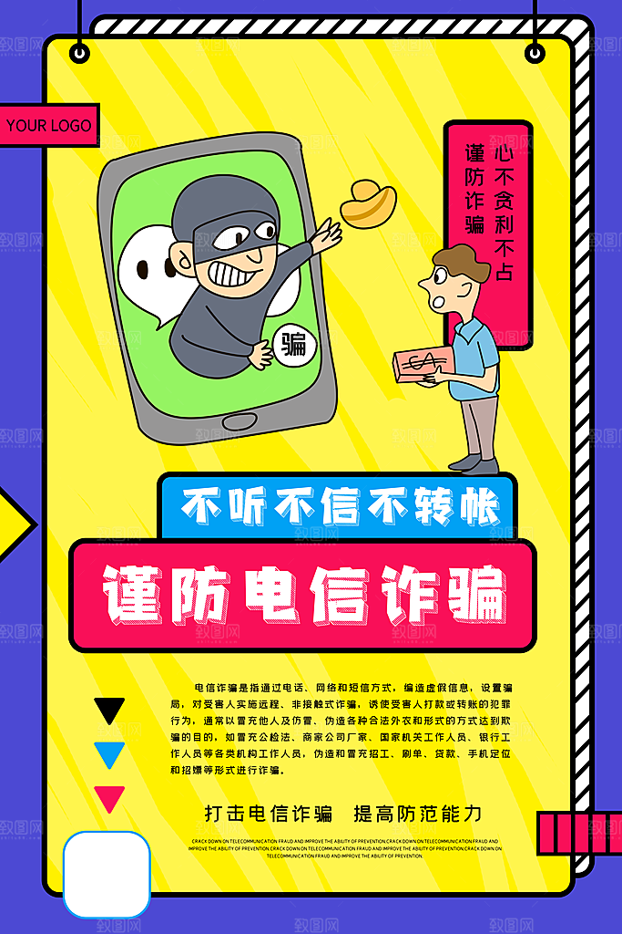 防范打击预防电信诈骗宣传海报设计素材