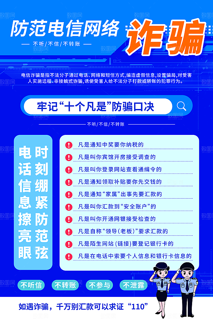 防范打击预防电信诈骗宣传海报设计素材