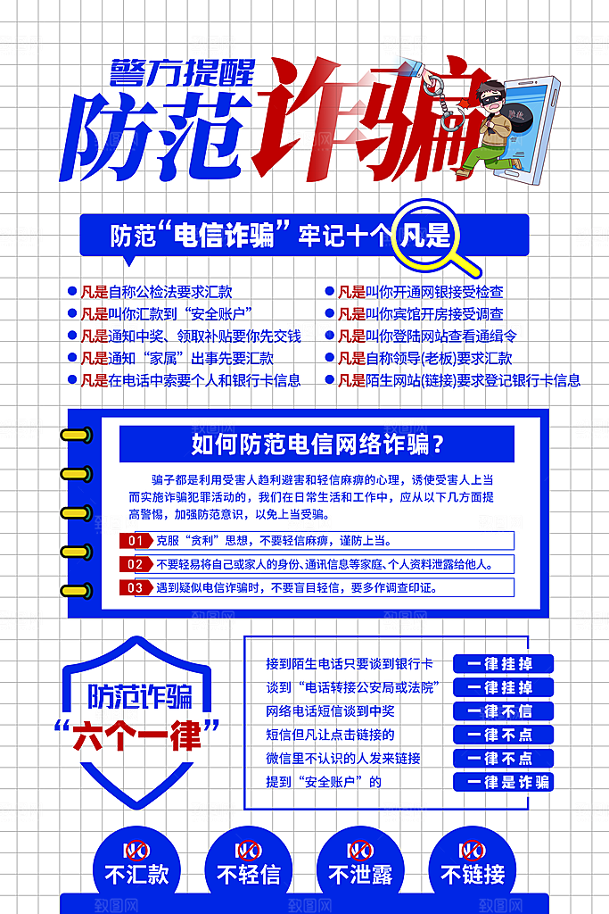 防范打击预防电信诈骗宣传海报设计素材
