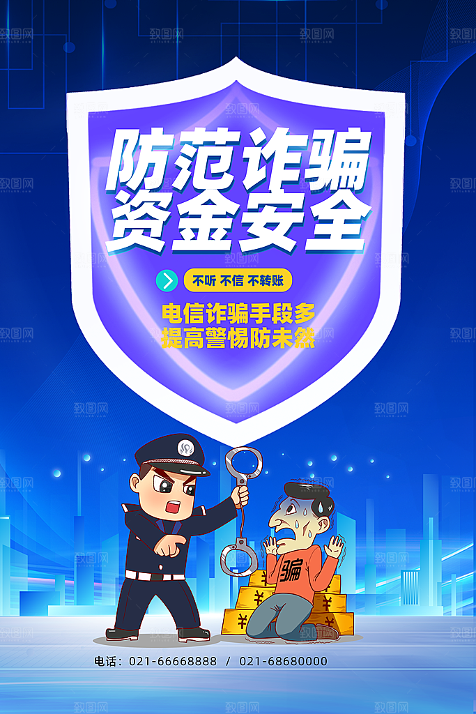 防范打击预防电信诈骗宣传海报设计素材