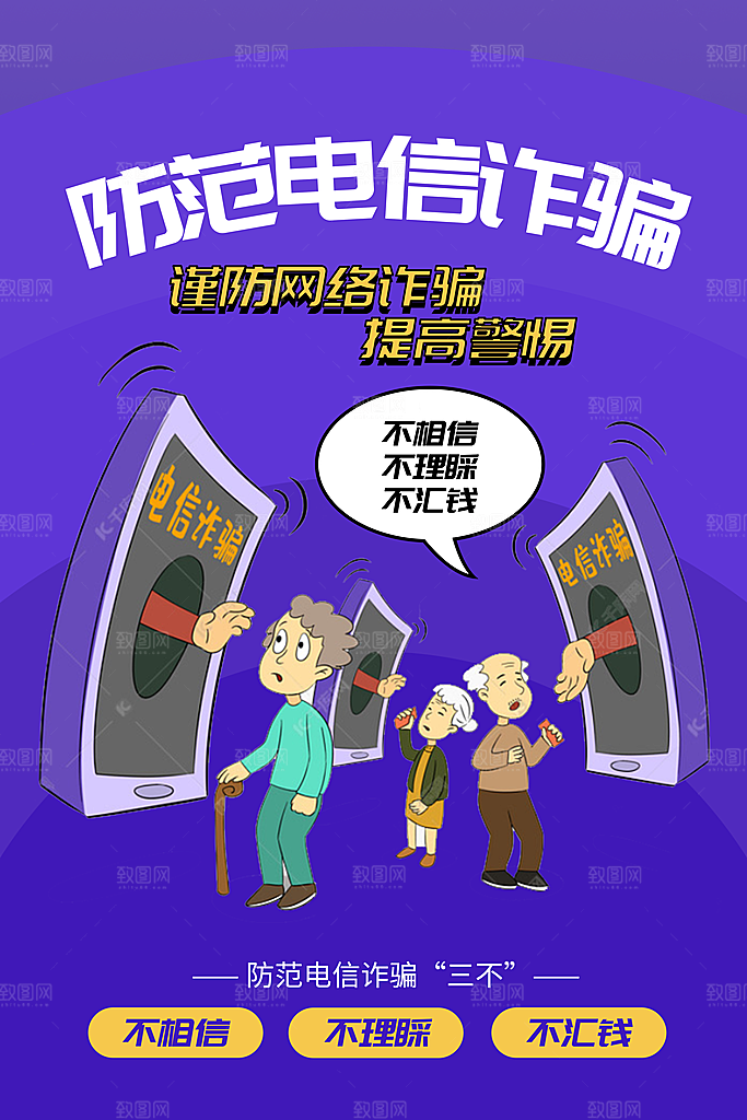 防范打击预防电信诈骗宣传海报设计