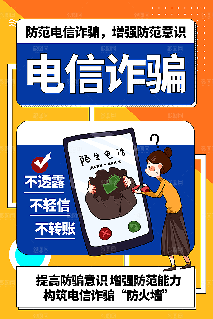 防范打击预防电信诈骗宣传海报设计