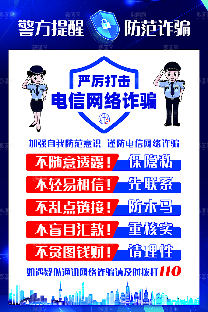 防范打击预防电信诈骗宣传海报设计