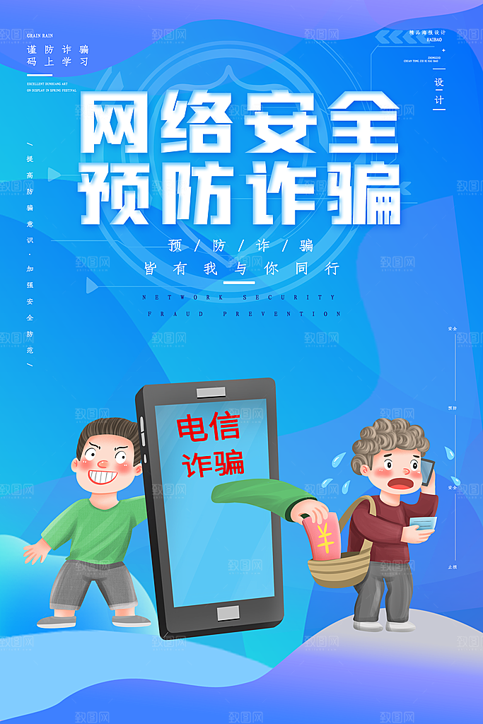 防范打击预防电信诈骗宣传海报设计